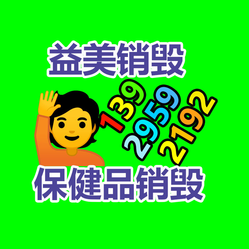 廢棄的化妝品銷毀